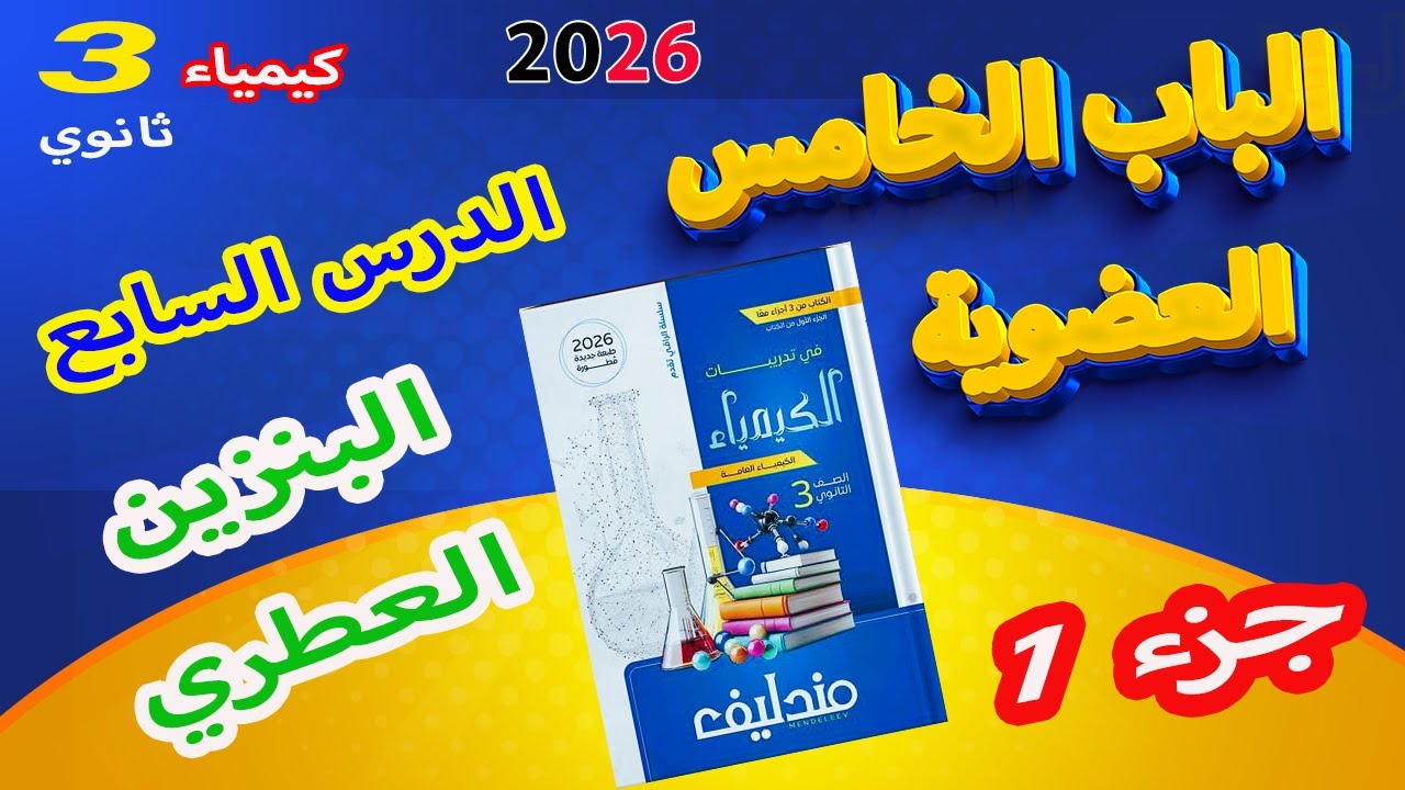 كتاب مندليف كيمياء 3 ثانوي 2026 الباب الخامس العضوية الدرس السابع البنزين العطري جزء 1