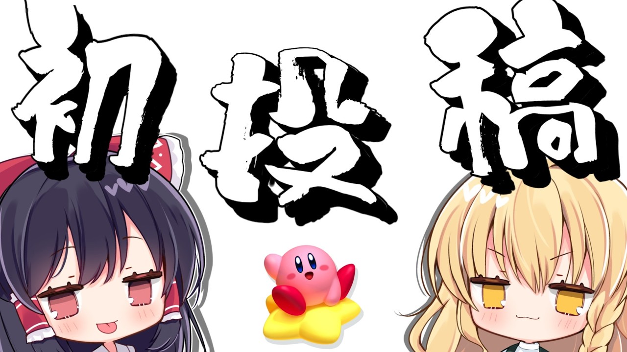 【初投稿】ゆっくり実況を始めたい！！【ゆっくり実況】【カービィのエアライダー】