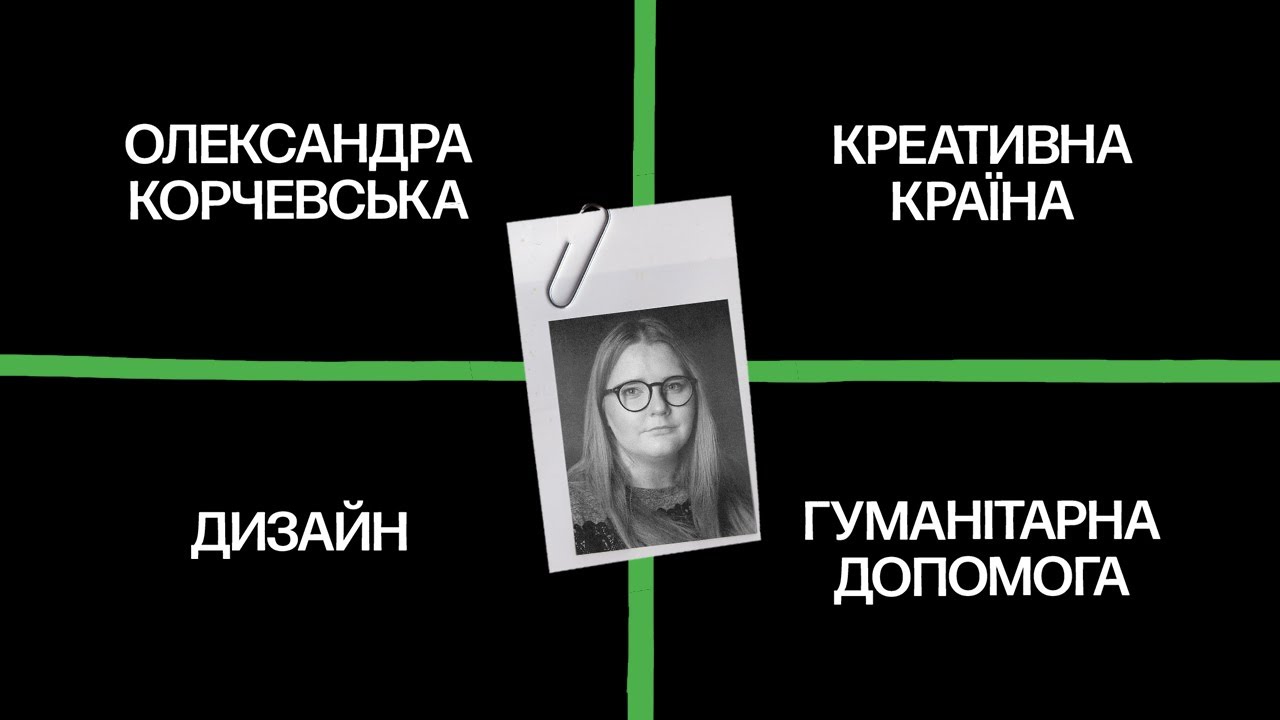 Чому ми нічого не знаємо про український дизайн в масовій культурі — Олександра Корчевська