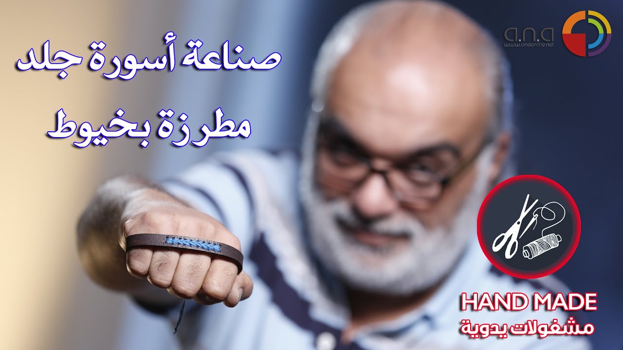 HandMade - bracelet | مشغولات يدوية - أسورة جلد شكل مميز