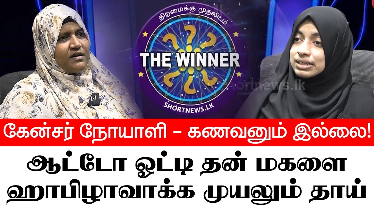 கேன்சர் நோயாளி - கணவனும் இல்லை! |ஆட்டோ ஓட்டி மகளை ஹாபிழாவாக்க முயலும் தாய்..