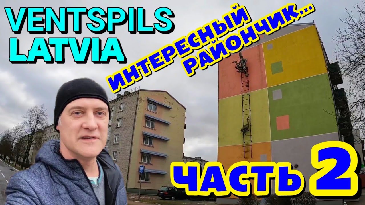 ВЕНТСПИЛС, ЛАТВИЯ / ЧАСТЬ 2 -  ИНТЕРЕСНЫЙ РАЙОН ГОРОДА - ПАРВЕНТА