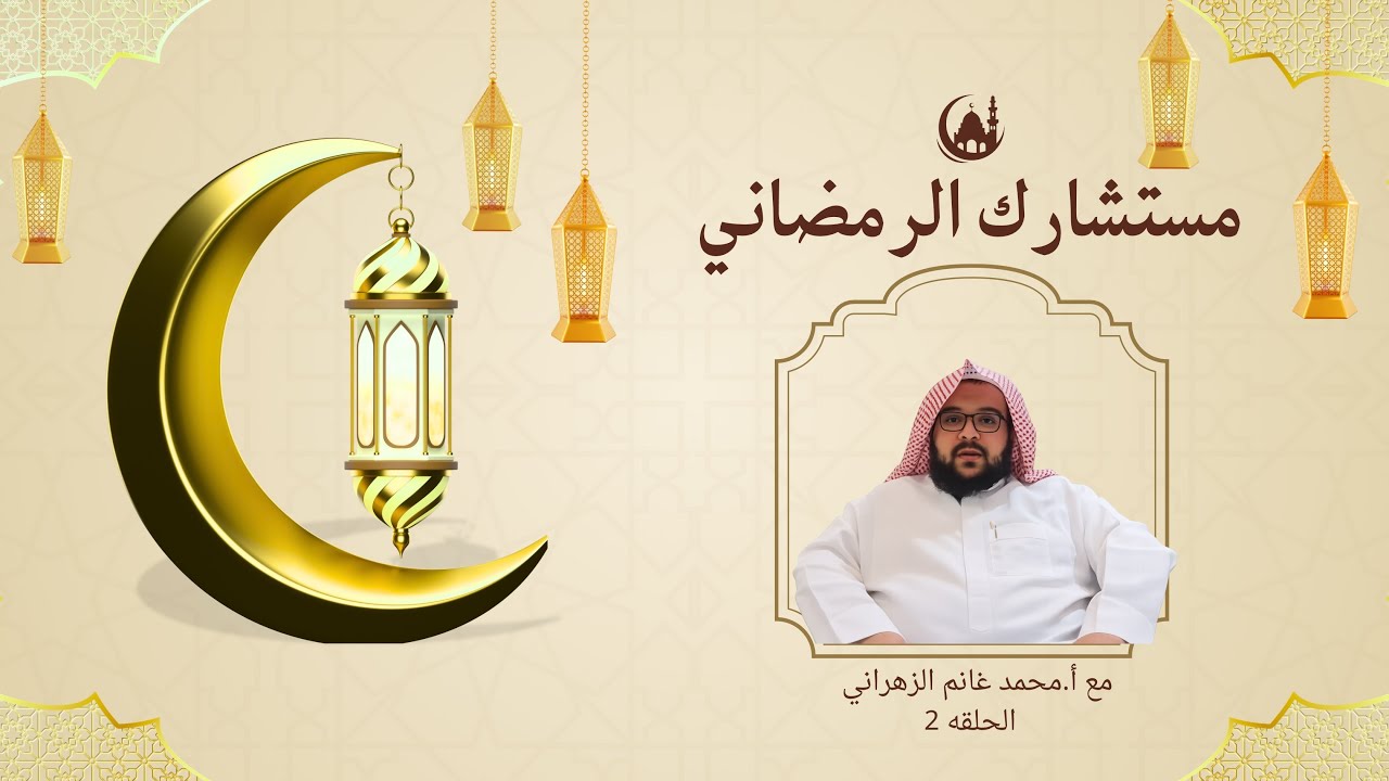 كيف نزرع حب الصلاة و القران في الطفل بدون ضغط؟ |مستشارك الرمضاني| مع أ.محمد غانم الزهراني