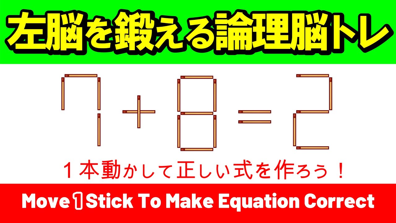 【論理思考】勘に頼らず答えを導け！左脳を徹底的に鍛える計算パズル｜マッチ棒パズル｜脳トレ｜脳活｜7+8=2