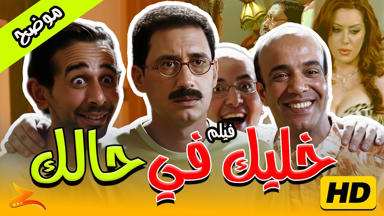 فيلم خليك فى حالك بطولة أحمد عيد | كبت الشباب والخجل الاجتماعي أمام العلاقات | موضح HD  💀📽️