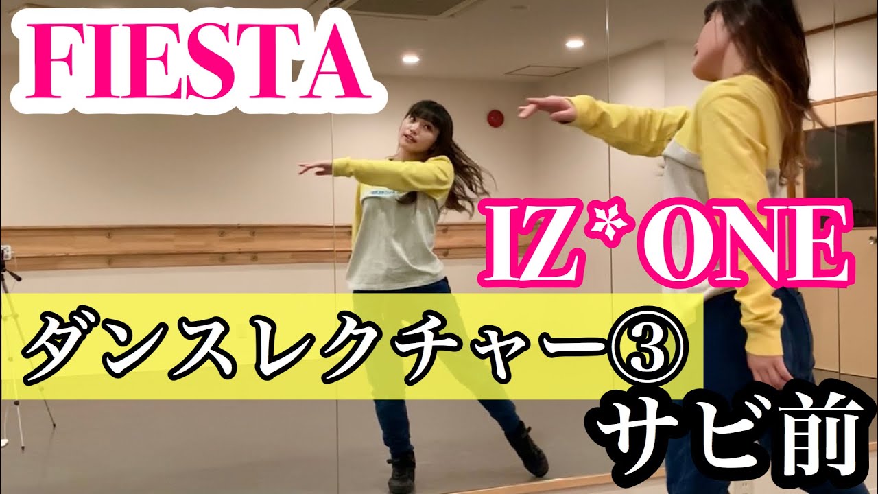 FIESTA/IZ*ONE 振り付け解説③サビ前 Dance Tutorial