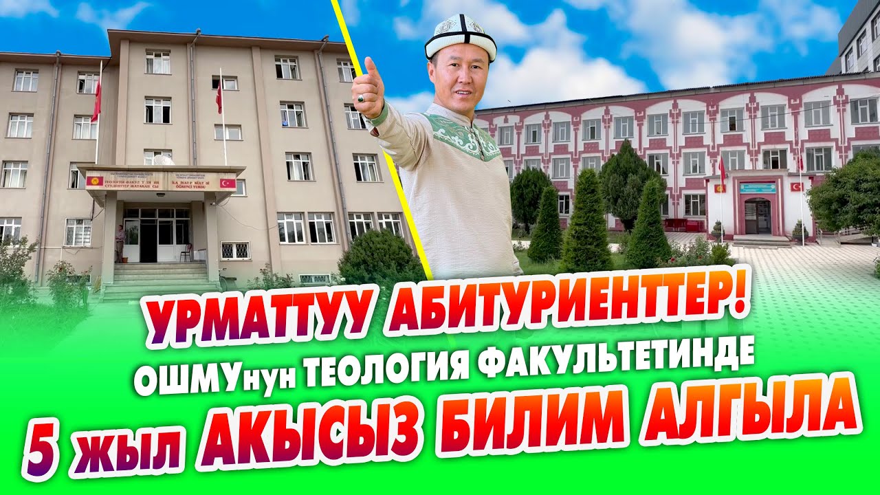 Урматтуу АБИТУРИЕНТТЕР! ~ ОшМУнун ТЕОЛОГИЯ факультети сиздерди 5 жыл АКЫСЫЗ билим алууга чакырат