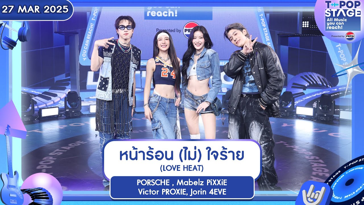 หน้าร้อน (ไม่) ใจร้าย ( LOVE HEAT) | 27 มี.ค.68 | T-POP STAGE Presented by PEPSI