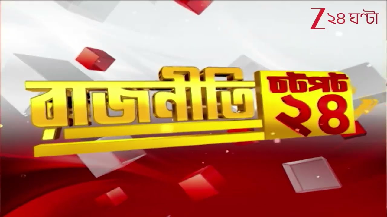 SPEED NEWS | গ্যাসের লাইনে ঘুঁটে বিলি! |  সংসদে জ্বালানি আঁচ | রাজনীতির খবর এক নজরে সুপারফাস্ট