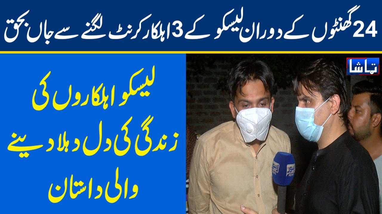 Negligence Of LESCO | Three Linemen Electrocuted To Death During Work On Pole | Tamasha