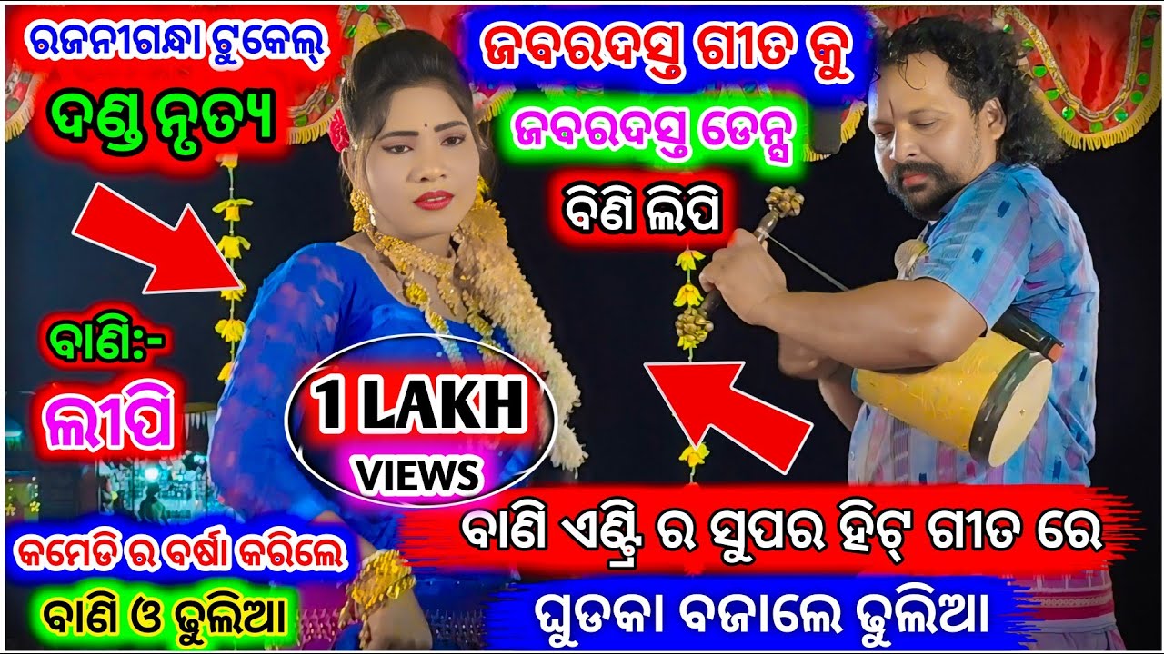 ବାଣି ଏଣ୍ଟ୍ରିର ସୁପର ହିଟ୍ ଗୀତ | Rajani Gandha Sambalpuri Tukel Danda | Sambalpuri tukel Danda | danda