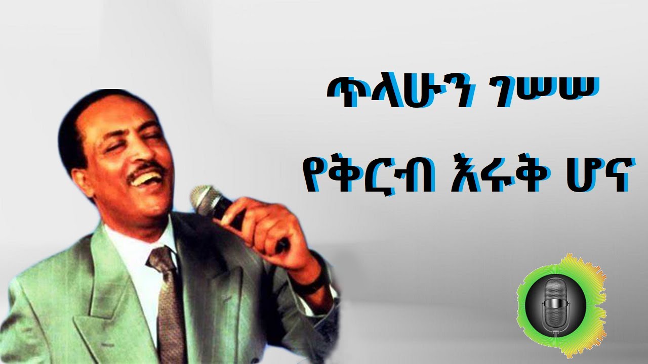 ጥላሁን ገሰሰ የቅርብ እሩቅ ሆና Tilahun Gessesse Yekerb Eruk Hona
