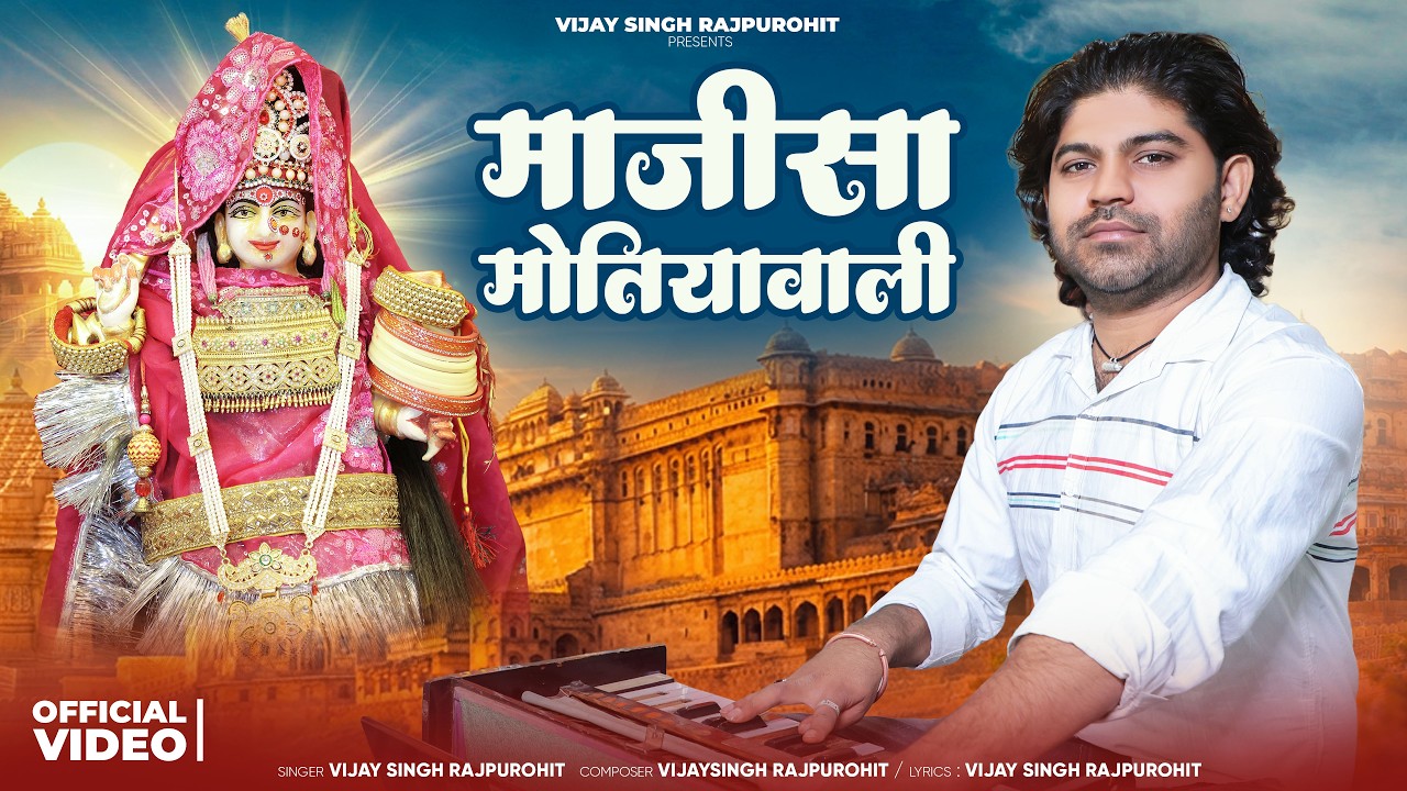 माजीसा मोतियावाली | New Majisa Bhajan | Vijaysingh Rajpurohit | माजीसा भजन 2026