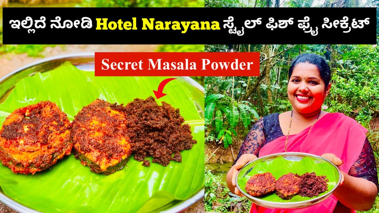 ಮಂಗಳೂರು ಹೋಟೆಲ್ ನಾರಾಯಣ ಸ್ಟೈಲ್ ಮೀನು ಫ್ರೈ ಸೀಕ್ರೆಟ್ ಇಲ್ಲಿದೆ ನೋಡಿ । Hotel Narayana Style Fish Fry