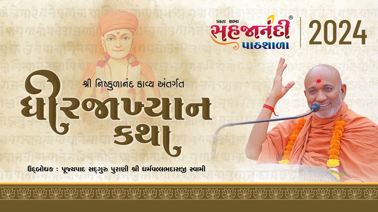 2024 | Dhirajakhyan katha  | Sahajanandi Pathshala | #dharmvallbhswami | 14-04-2026