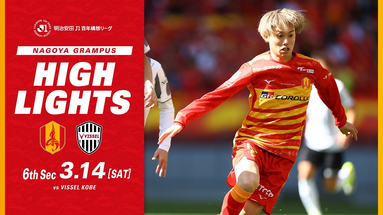 【DAZNハイライト】名古屋グランパス vs ヴィッセル神戸 (H) 明治安田Ｊ１百年構想リーグ第6節
