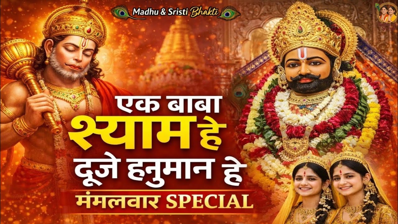 एक बाबा श्याम है दूजे हनुमान है | Ek Baba Shyam Hai Duje Hanuman Hai | New Shyam Hanuman Bhajan 2026