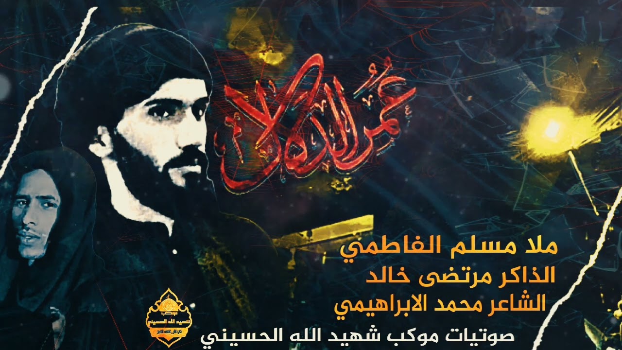 عمر الدلال | ملا مسلم الفاطمي | الذاكر مرتضى خالد | الشاعر محمد الابراهيمي مجالس موكب شهيد الله الح.