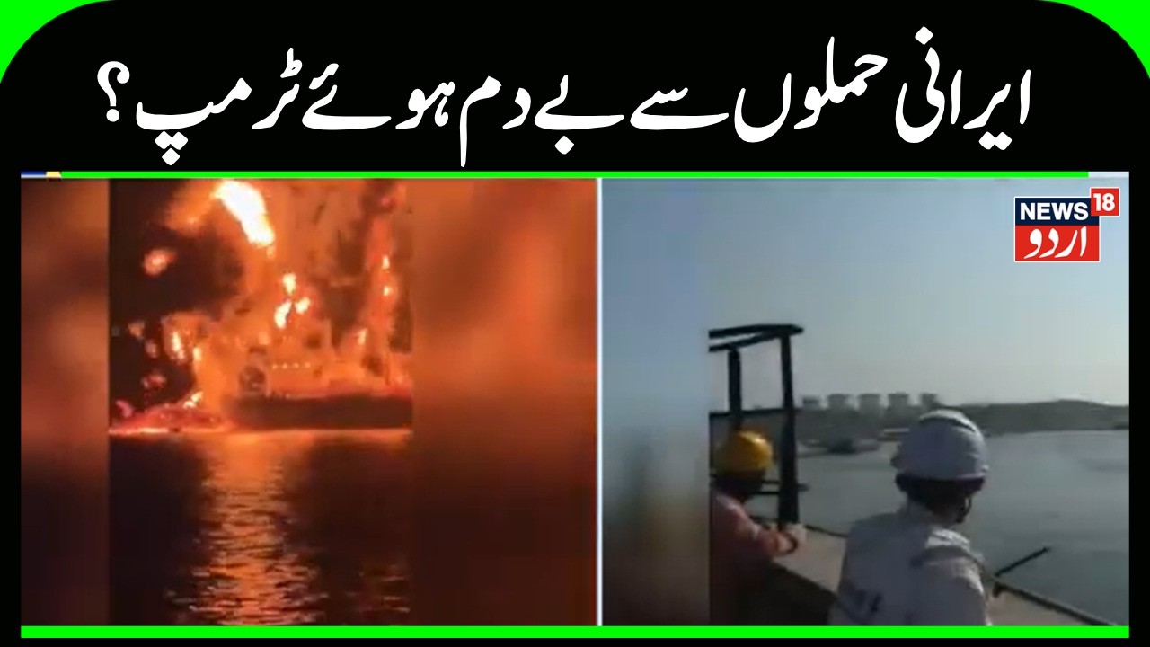 Iran Vs America War | خلیج فارس میں ایران کا امریکہ کے تیل ٹینکروں پر حملہ ، بڑی تباہی| Trump | N18G