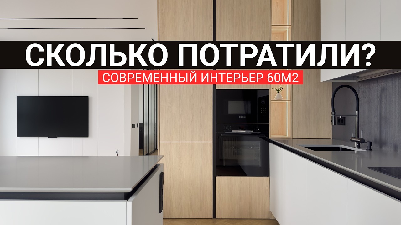 Сколько стоит ремонт в стиле минимализм в 2025 году? Пример ремонта квартиры 60 м² в ЖК Минск-Мир