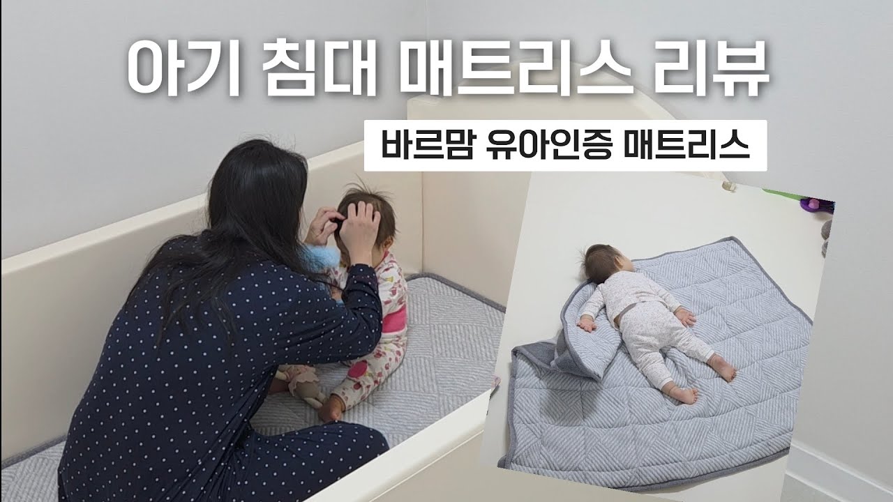 육아템 아기매트리스 언박싱리뷰 / 바르맘 유아인증 매트리스