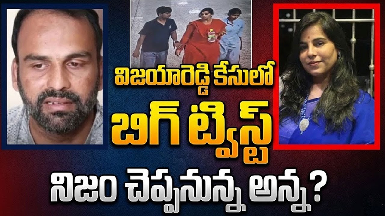 Big Twist In Cherlapally Incident  | విజయ కేసులో బిగ్ ట్విస్ట్.. నిజం చెప్పనున్న అన్న?SumantvNaveena