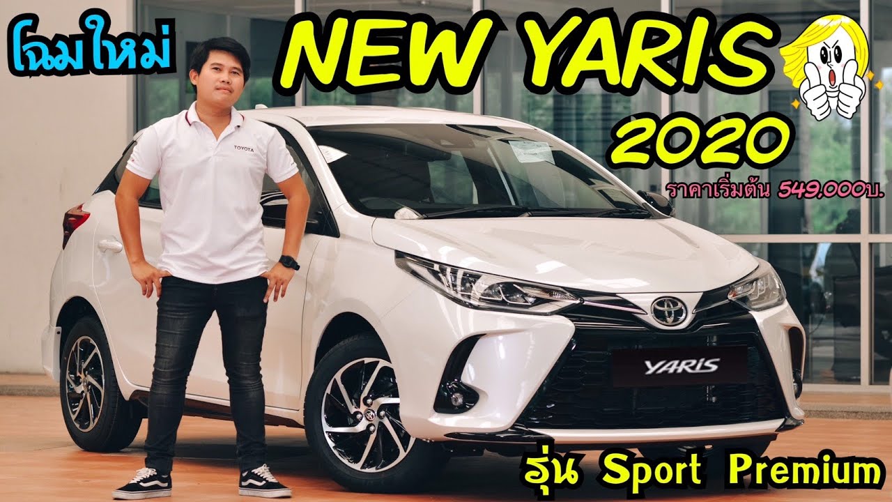 Toyota Yaris1.2 hatchback 2020 Sport Premium รุ่นนี้น่าใช้