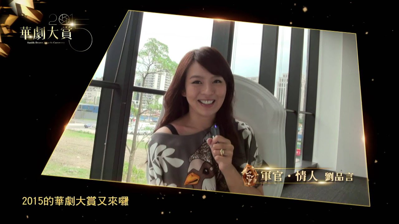 2015華劇大賞HD 催票promo 劉品言篇