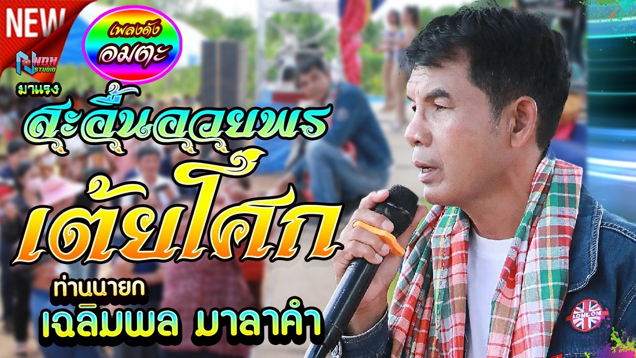 อดีตรักวันเข้าพรรษา อยากเป็นนายก เต้ยโศก # อาจารย์เฉลิมพล มาลาคำ ! รับเชิญพิเศษ