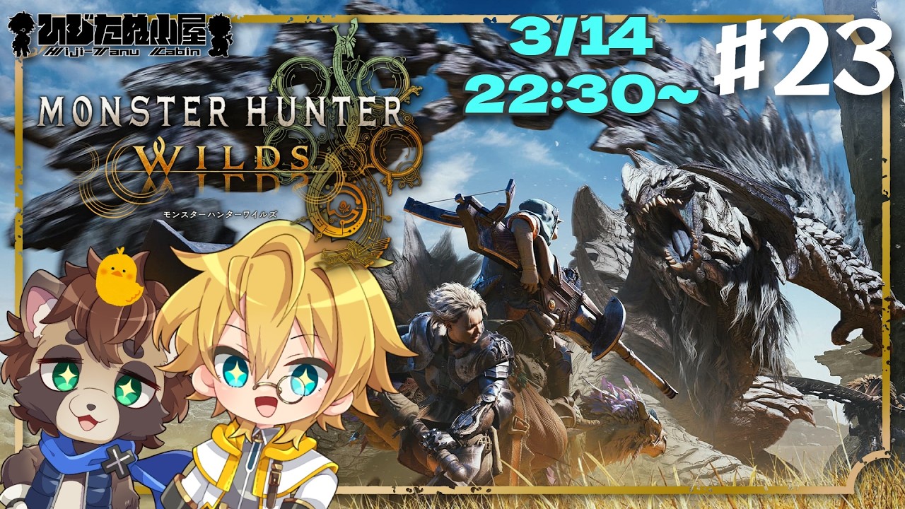 #23【アクション】【参加型】聖とたぬきのモンスターハンターワイルズ ！！※ネタバレ注意【モンハンワイルズ】