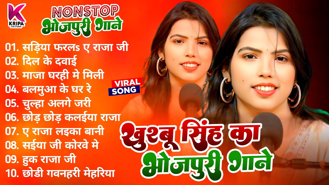 #Nonstop Song। खुशबू सिंह के 10 सुपरहिट भोजपुरी गाना ।#Khushbu Singh । #Non Stop Live Song 2025।