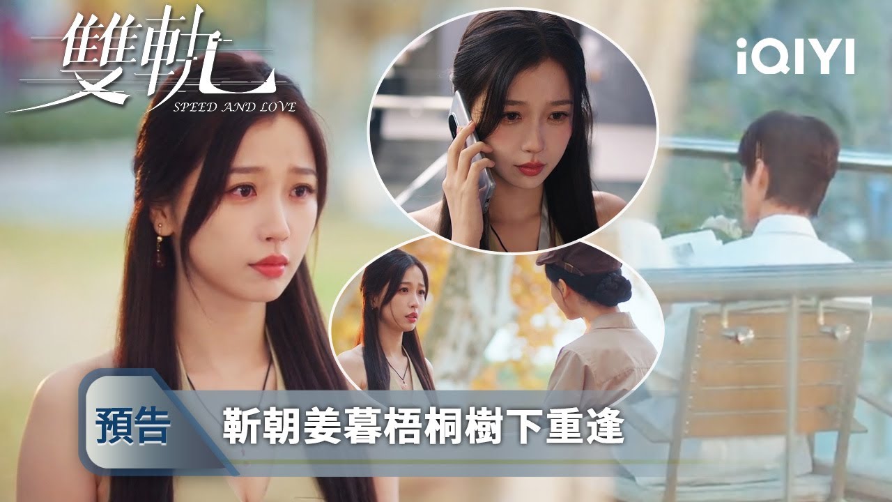 《雙軌》EP21-22預告：靳朝躲開姜暮想要觸碰的手，卻獨自完成了她描繪的夢想 | 愛奇藝