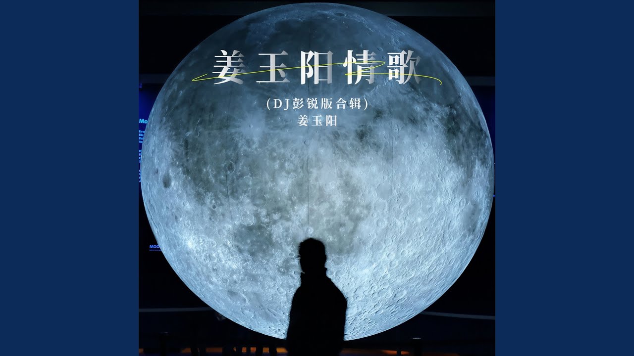单思叹 (DJ彭锐版伴奏)