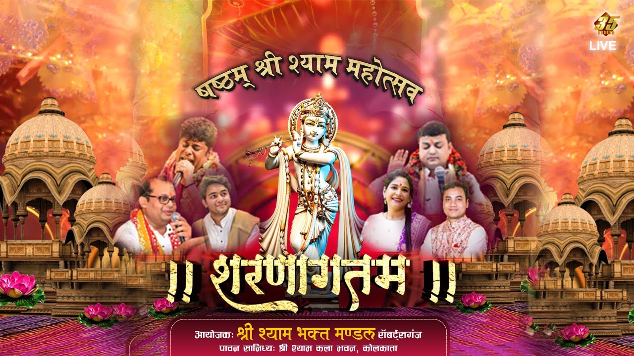 35MM Live | शरणागतम | Shree Shyam Bhakt Mandal Robertganj