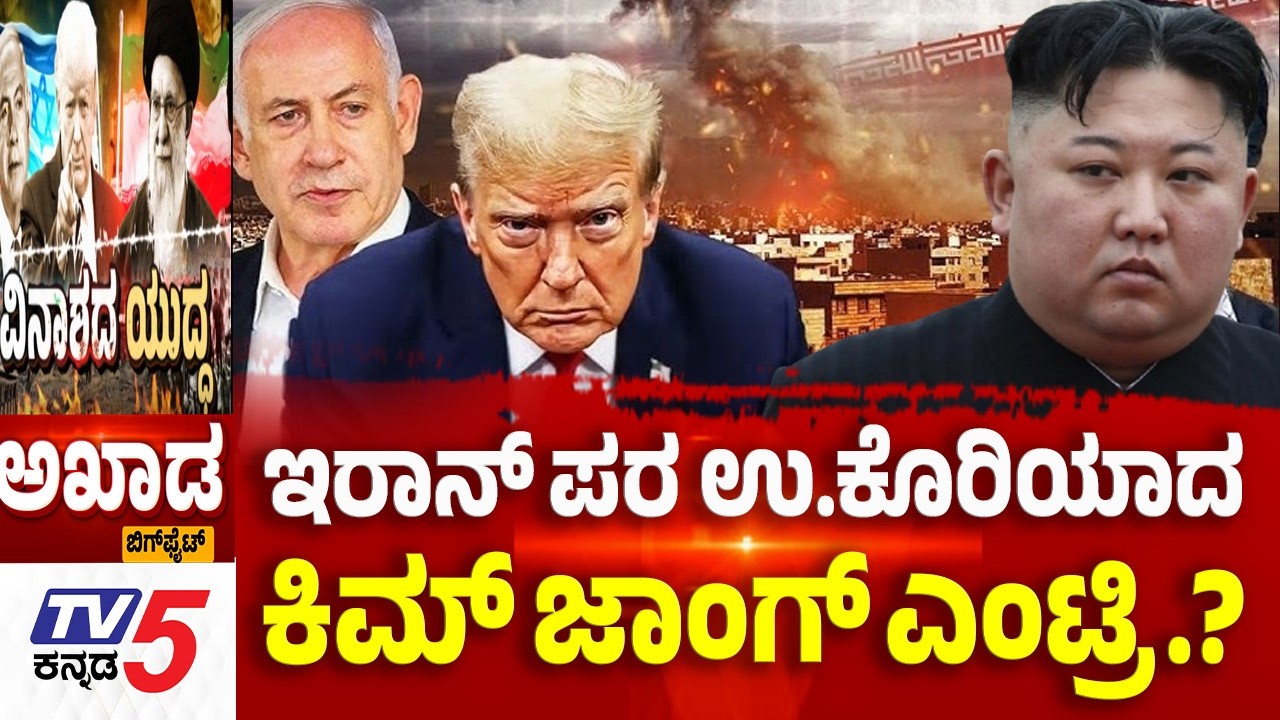 TV5 AKHADA : ಇರಾನ್​​​ ಪರ ಉ.ಕೊರಿಯಾದ.......ಕಿಮ್​​​ ಜಾಂಗ್​​​​​ ಎಂಟ್ರಿ.? | US, Israel-Iran War