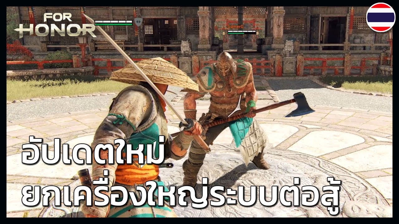 For Honor - ตัวอย่างอัปเดตระบบการต่อสู้
