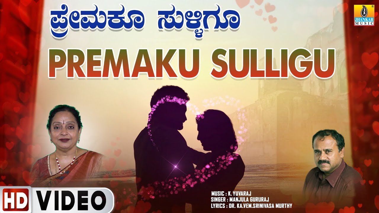 Premaku Sulligu | Kannada Love Song | K.Yuvaraj , Manjula Gururaj , KAVEM. Srinivasa | Jhankar Music