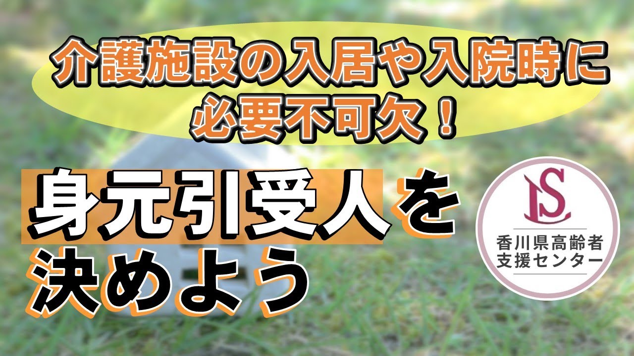 【高齢者支援シリーズ】身元引受人を決めよう#1