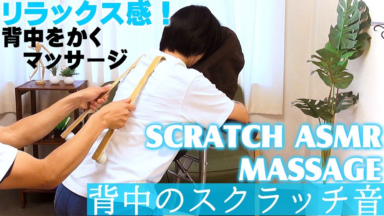背中のスクラッチングASMRマッサージ | ASMR Scratching Back Massage with Tool
