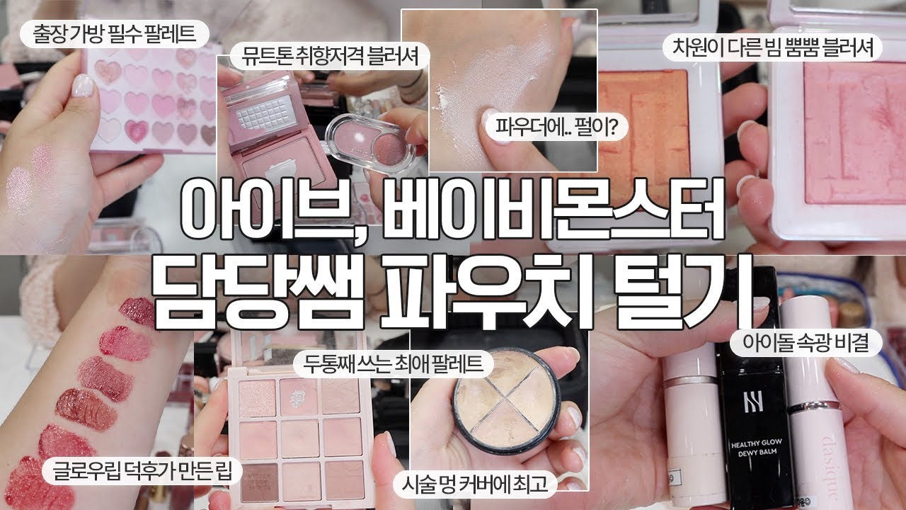(sub) 힛팬템 잔뜩‼️ 아이브, 베이비몬스터 담당쌤 파우치 탈탈 털어봄✨ (처음보는 존예 색조템 천지)