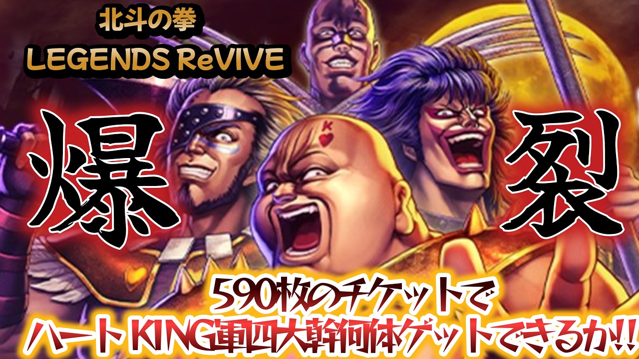 【北斗の拳 LEGENDS ReVIVE】爆裂ガチャ‼590枚のチケットでハート KING軍四大幹部！何体ゲットできるか!!