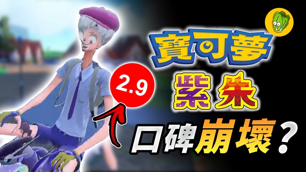 《寶可夢朱紫》玩家評分只有2.9的朱紫真的這麼爛嗎？