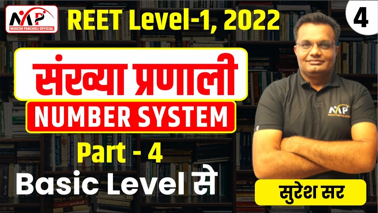 08:00PM-REET 2022 || LEVEL 1 || Maths || Number System || PART-4  || By Suresh Sir