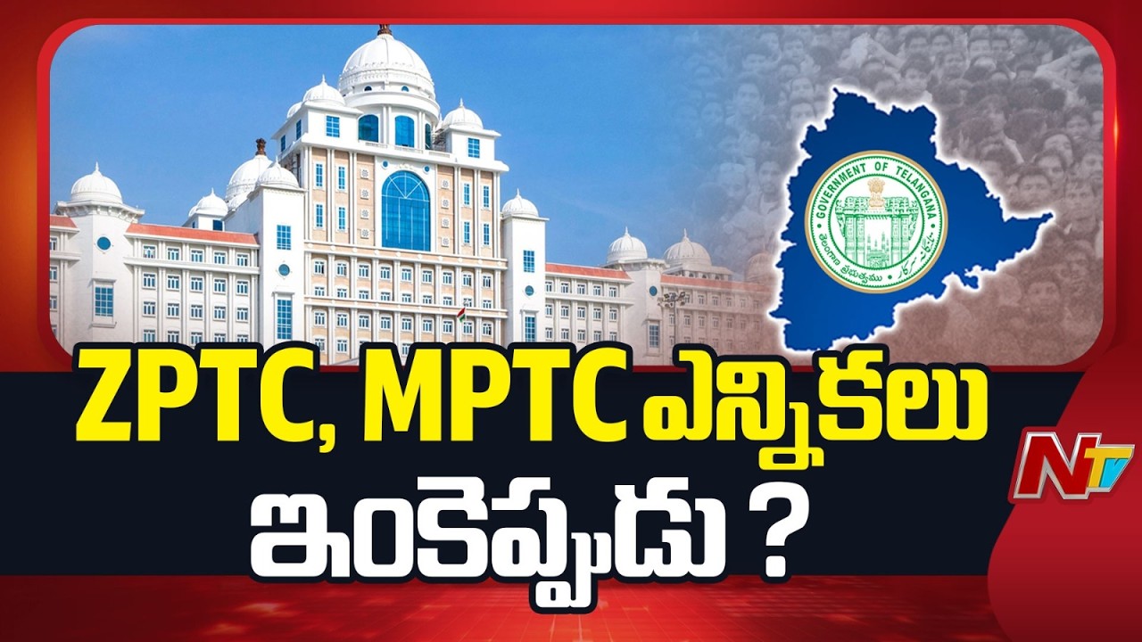 MPTC, ZPTC ఎన్నికల షెడ్యూల్ ? Telangana ZPTC, MPTC Elections Date | NTV