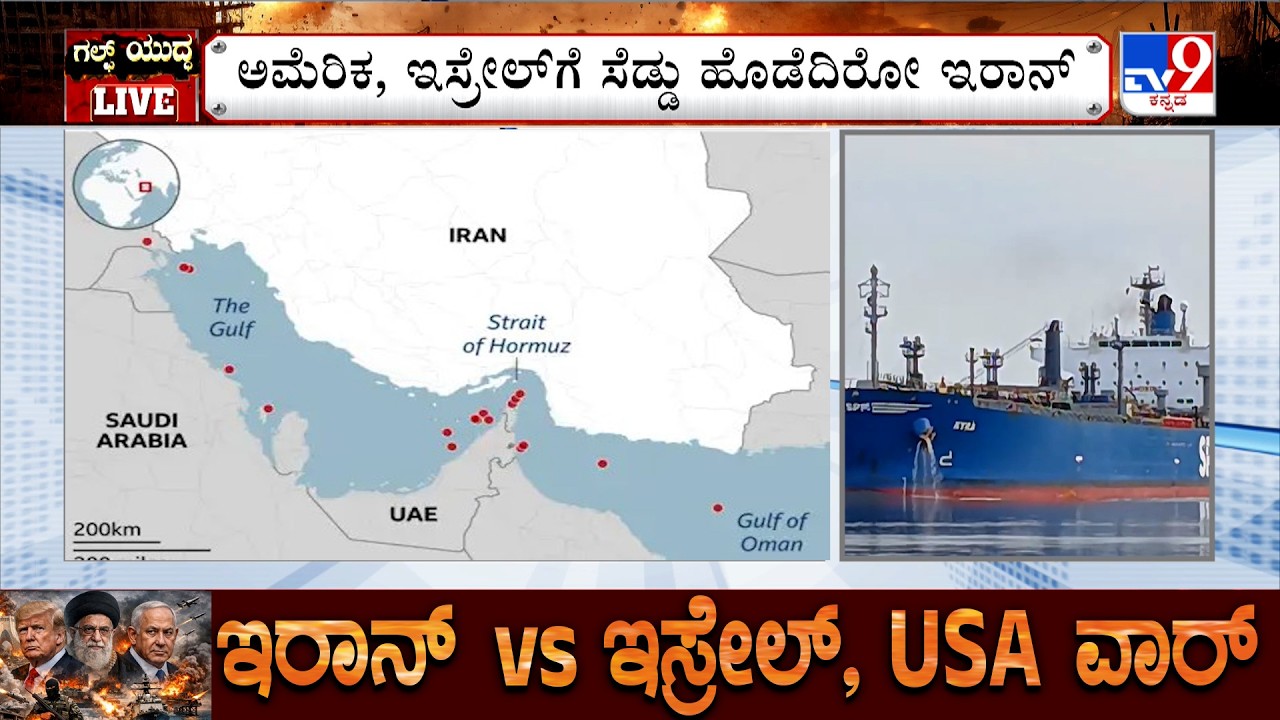 US-Israel-Iran War: ಹೊರ್ಮುಝ್​ ಜಲಸಂಧಿ ಓಪನ್ ಮಾಡದ ಇರಾನ್, 24 ಗಂಟೆಯಲ್ಲಿ ಒಂದೇ ಒಂದು ಹಡಗು ಸಂಚರಿಸಿಲ್ಲ