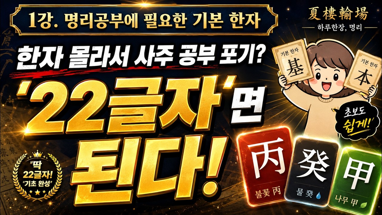 1강_명리공부에 필요한 기본 한자