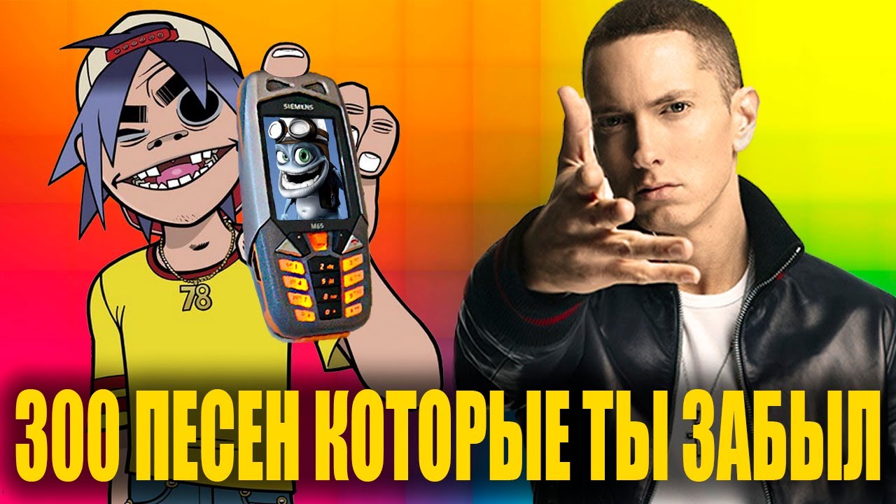 300 ПЕСЕН С ТВОЕГО СТАРОГО ТЕЛЕФОНА |НАЗАД В ПРОШЛОЕ | НОСТАЛЬГИЯ | ХИТОВ 90-Х И 2000-Х | детство