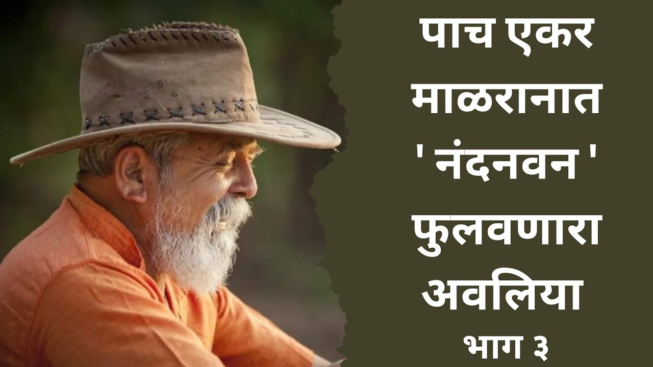 पाच एकरमाळरानात' नंदनवन 'फुलवणारा' अवलिया भाग ३ | राजेंद्र भट