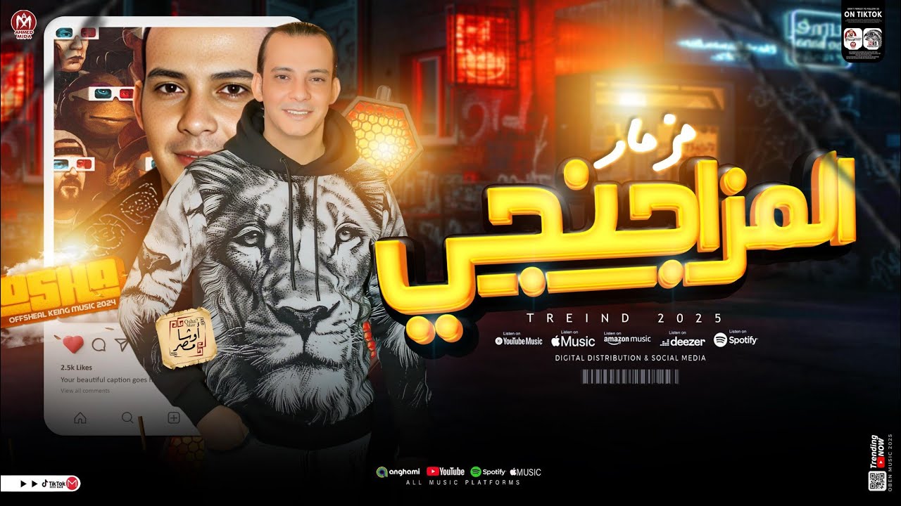 مزمار المزاجنجي ( جديد 2025 ) اوشا مصر العالمي محمد اوشا | توزيع شعبي هيكسر السماعات