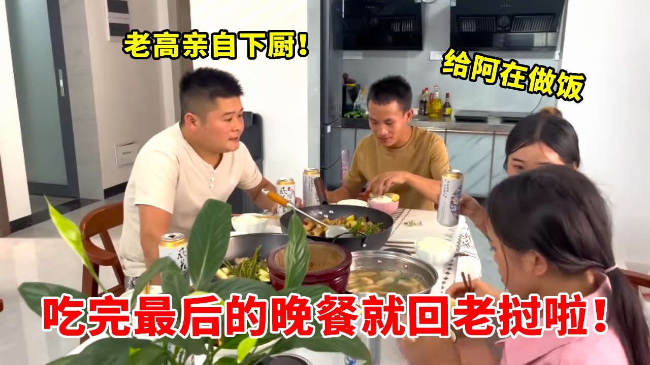 今天我买菜做红烧肉，吃完最后的晚餐，把阿在他们送回老挝
